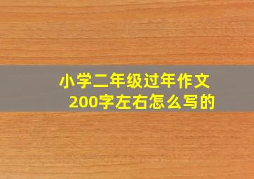 小学二年级过年作文200字左右怎么写的