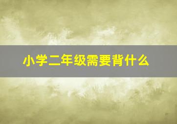 小学二年级需要背什么