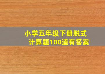 小学五年级下册脱式计算题100道有答案