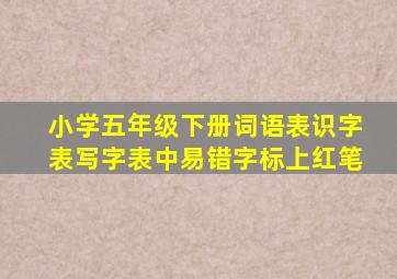 小学五年级下册词语表识字表写字表中易错字标上红笔