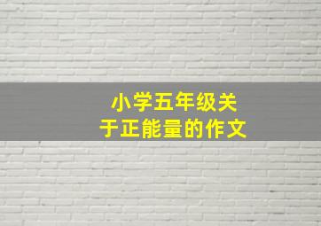 小学五年级关于正能量的作文