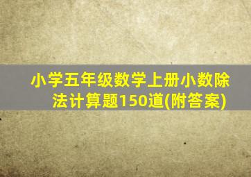 小学五年级数学上册小数除法计算题150道(附答案)