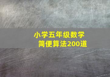 小学五年级数学简便算法200道