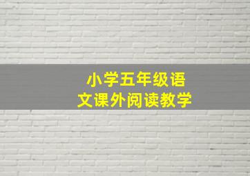 小学五年级语文课外阅读教学