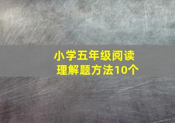 小学五年级阅读理解题方法10个