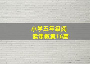 小学五年级阅读课教案16篇