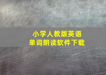 小学人教版英语单词朗读软件下载