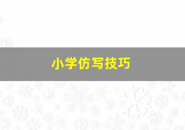 小学仿写技巧