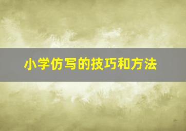 小学仿写的技巧和方法