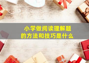 小学做阅读理解题的方法和技巧是什么