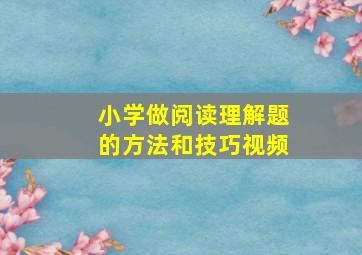 小学做阅读理解题的方法和技巧视频