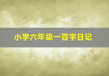 小学六年级一百字日记