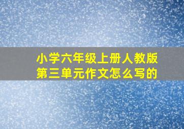 小学六年级上册人教版第三单元作文怎么写的