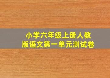 小学六年级上册人教版语文第一单元测试卷