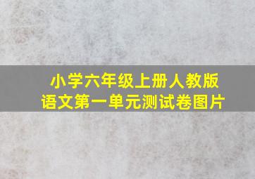 小学六年级上册人教版语文第一单元测试卷图片