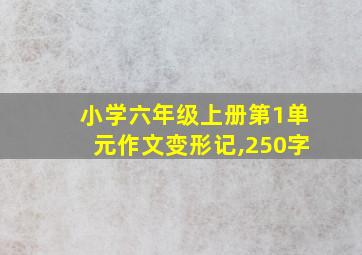 小学六年级上册第1单元作文变形记,250字