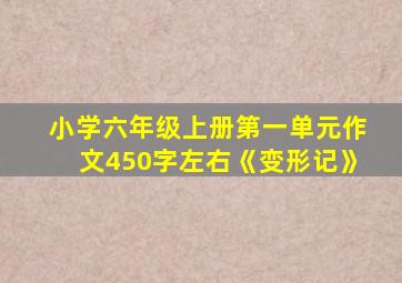 小学六年级上册第一单元作文450字左右《变形记》