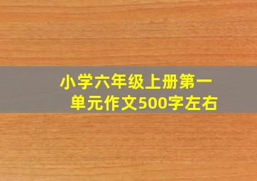 小学六年级上册第一单元作文500字左右