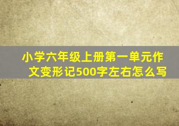 小学六年级上册第一单元作文变形记500字左右怎么写