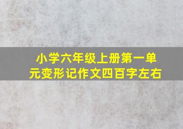 小学六年级上册第一单元变形记作文四百字左右