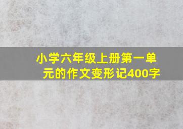 小学六年级上册第一单元的作文变形记400字