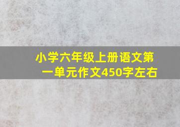 小学六年级上册语文第一单元作文450字左右