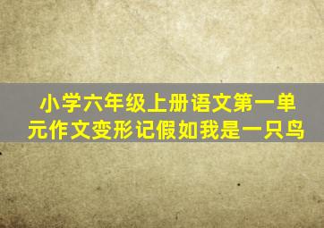 小学六年级上册语文第一单元作文变形记假如我是一只鸟