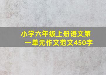 小学六年级上册语文第一单元作文范文450字