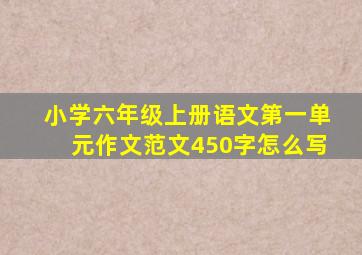 小学六年级上册语文第一单元作文范文450字怎么写