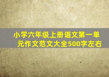 小学六年级上册语文第一单元作文范文大全500字左右