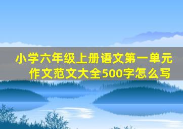 小学六年级上册语文第一单元作文范文大全500字怎么写