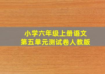 小学六年级上册语文第五单元测试卷人教版