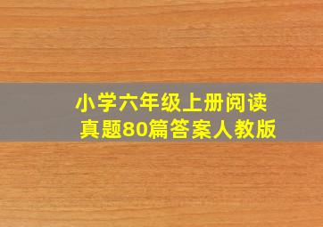 小学六年级上册阅读真题80篇答案人教版