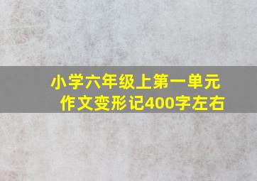 小学六年级上第一单元作文变形记400字左右