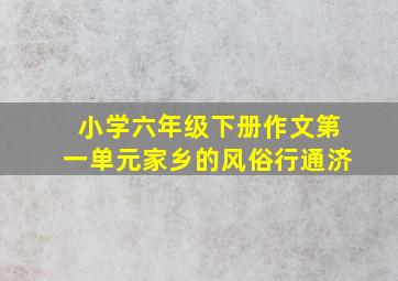 小学六年级下册作文第一单元家乡的风俗行通济