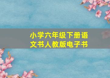 小学六年级下册语文书人教版电子书