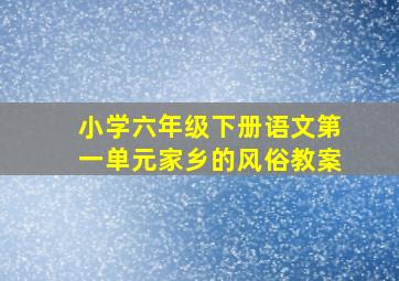 小学六年级下册语文第一单元家乡的风俗教案