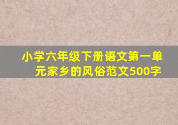 小学六年级下册语文第一单元家乡的风俗范文500字