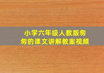 小学六年级人教版匆匆的课文讲解教案视频