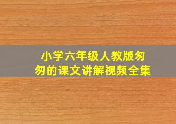 小学六年级人教版匆匆的课文讲解视频全集