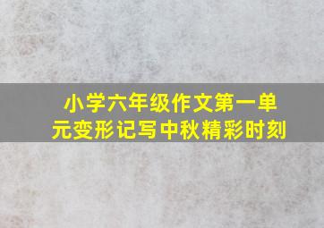 小学六年级作文第一单元变形记写中秋精彩时刻