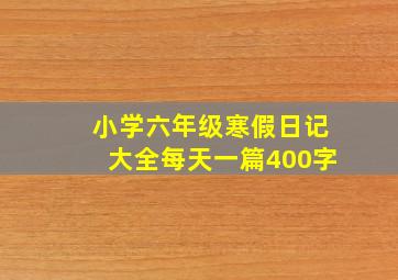 小学六年级寒假日记大全每天一篇400字