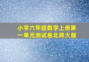 小学六年级数学上册第一单元测试卷北师大版