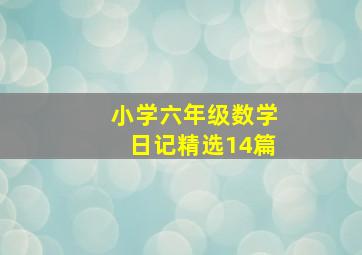 小学六年级数学日记精选14篇