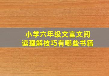 小学六年级文言文阅读理解技巧有哪些书籍