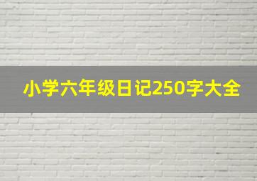 小学六年级日记250字大全