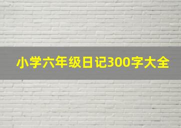 小学六年级日记300字大全