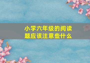 小学六年级的阅读题应该注意些什么