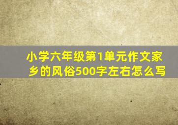 小学六年级第1单元作文家乡的风俗500字左右怎么写