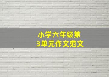 小学六年级第3单元作文范文